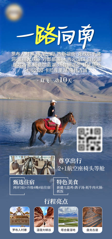 新疆一路向南旅游海报