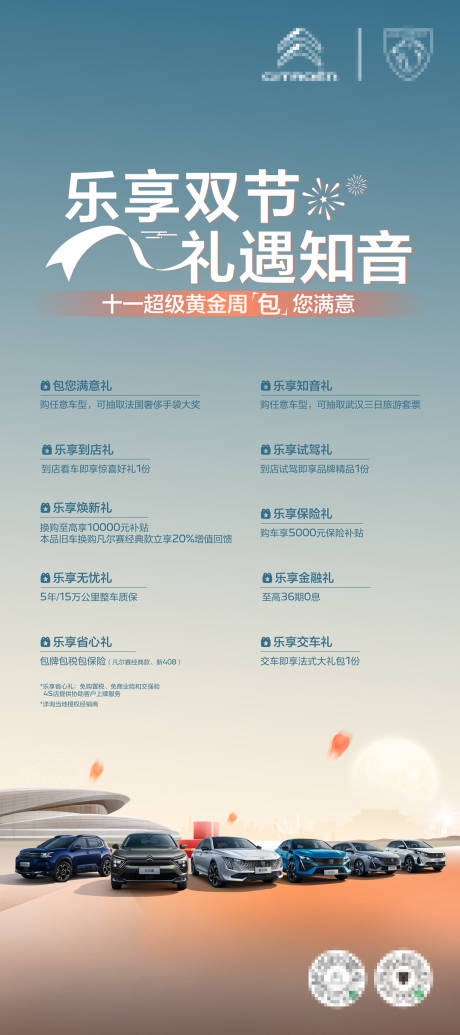 汽车国庆节政策海报