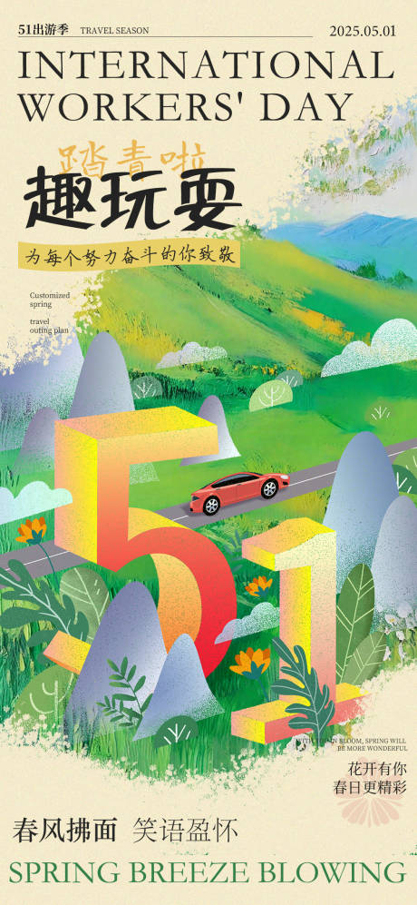 源文件下载【享设计】搜索编号：70380030104004173【五一出行海报】