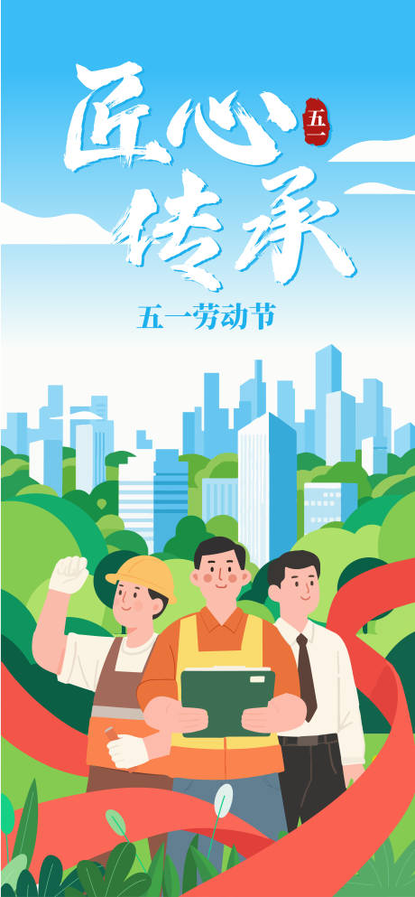 源文件下载【五一劳动节海报】编号：61410030354761613