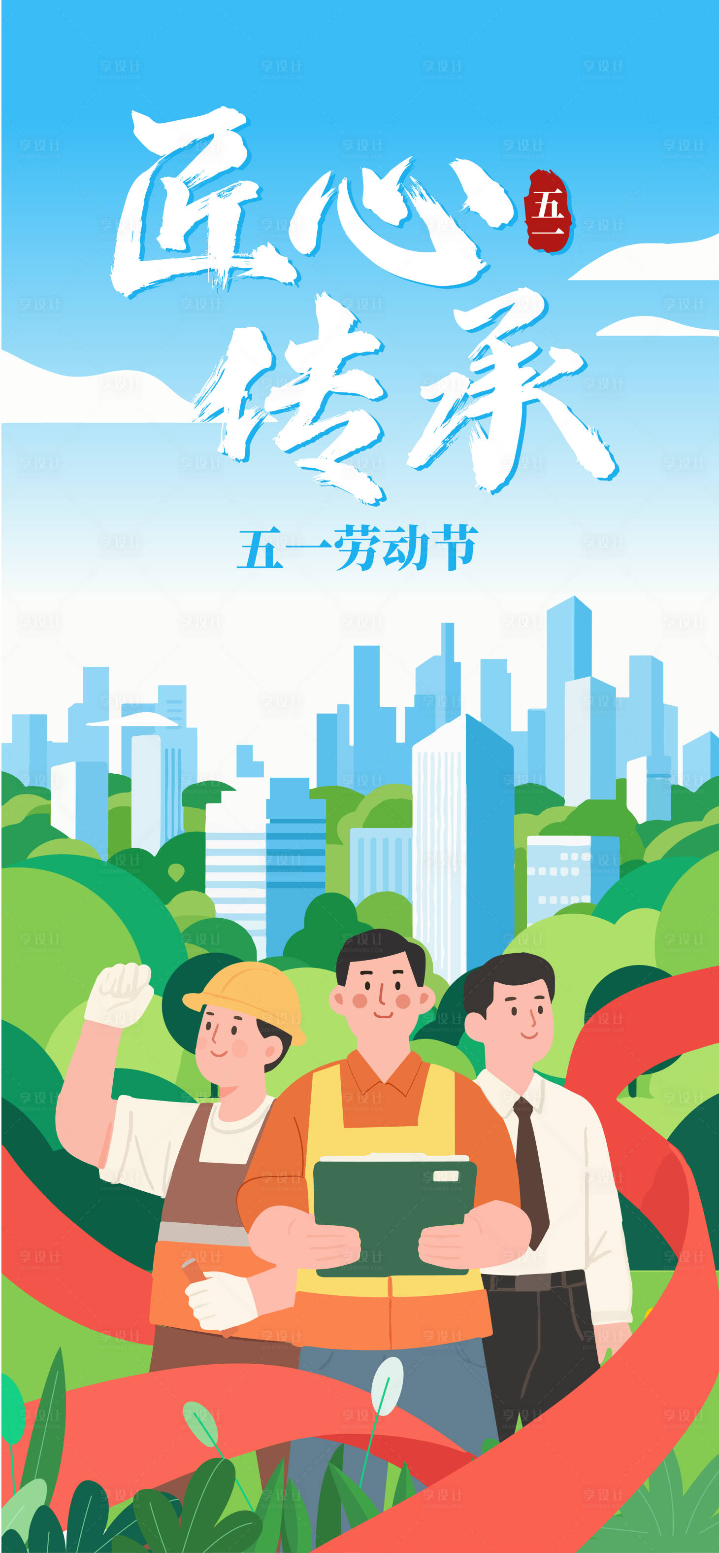 源文件下載【享設計】搜索編號：61410030354761613【五一勞動節海報】