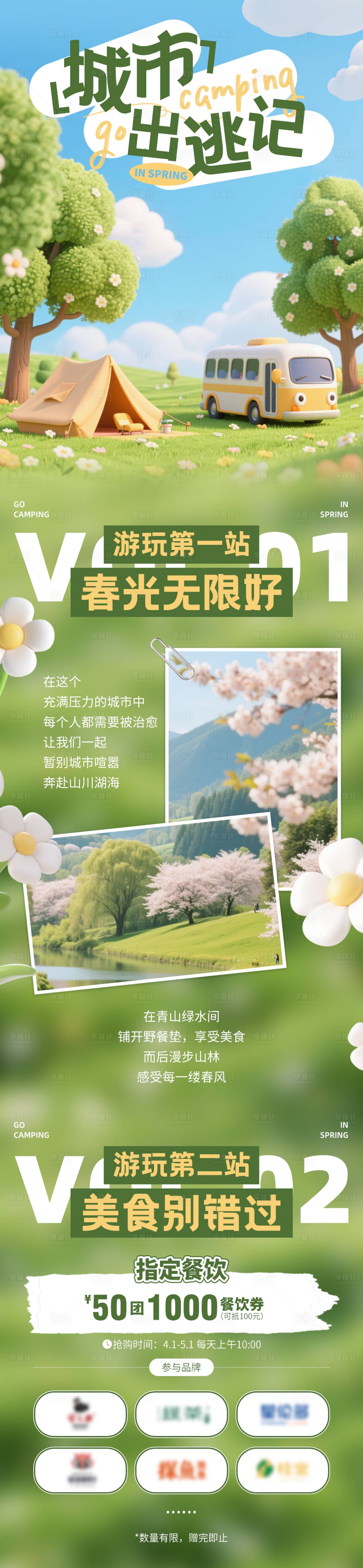源文件下載【享設計】搜索編號：78490030102672038【春日出游推文長圖】