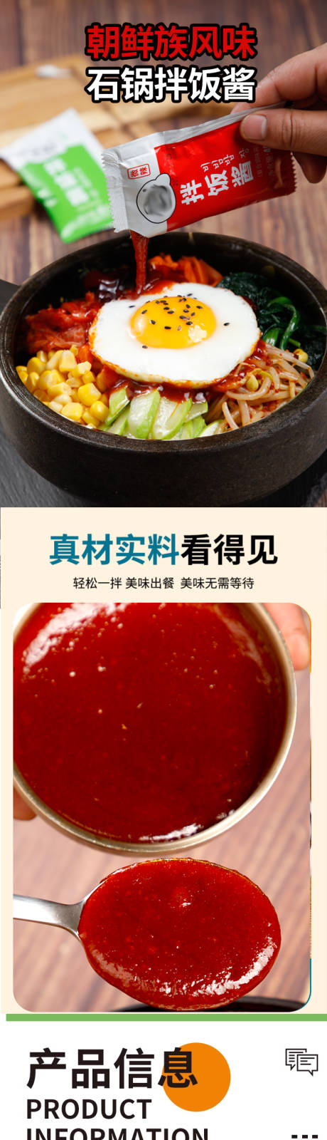 石锅拌饭酱详情页