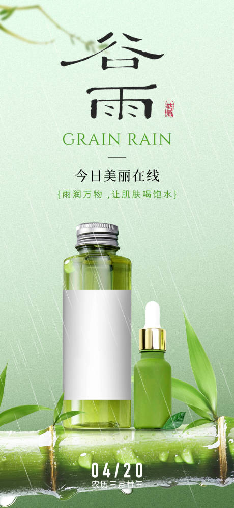 源文件下載【享設計】搜索編號：25820030162751755【谷雨節氣美業護膚海報】