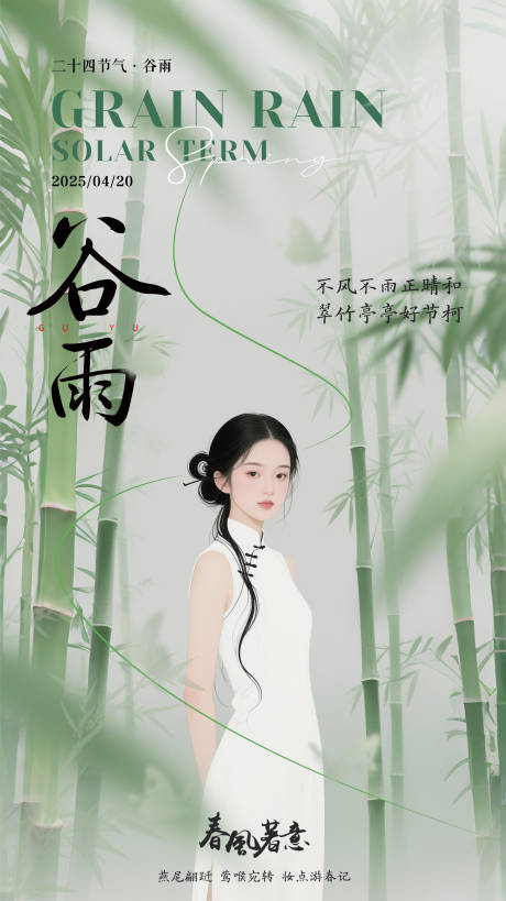 源文件下载【谷雨节气海报】编号：75360030101631576