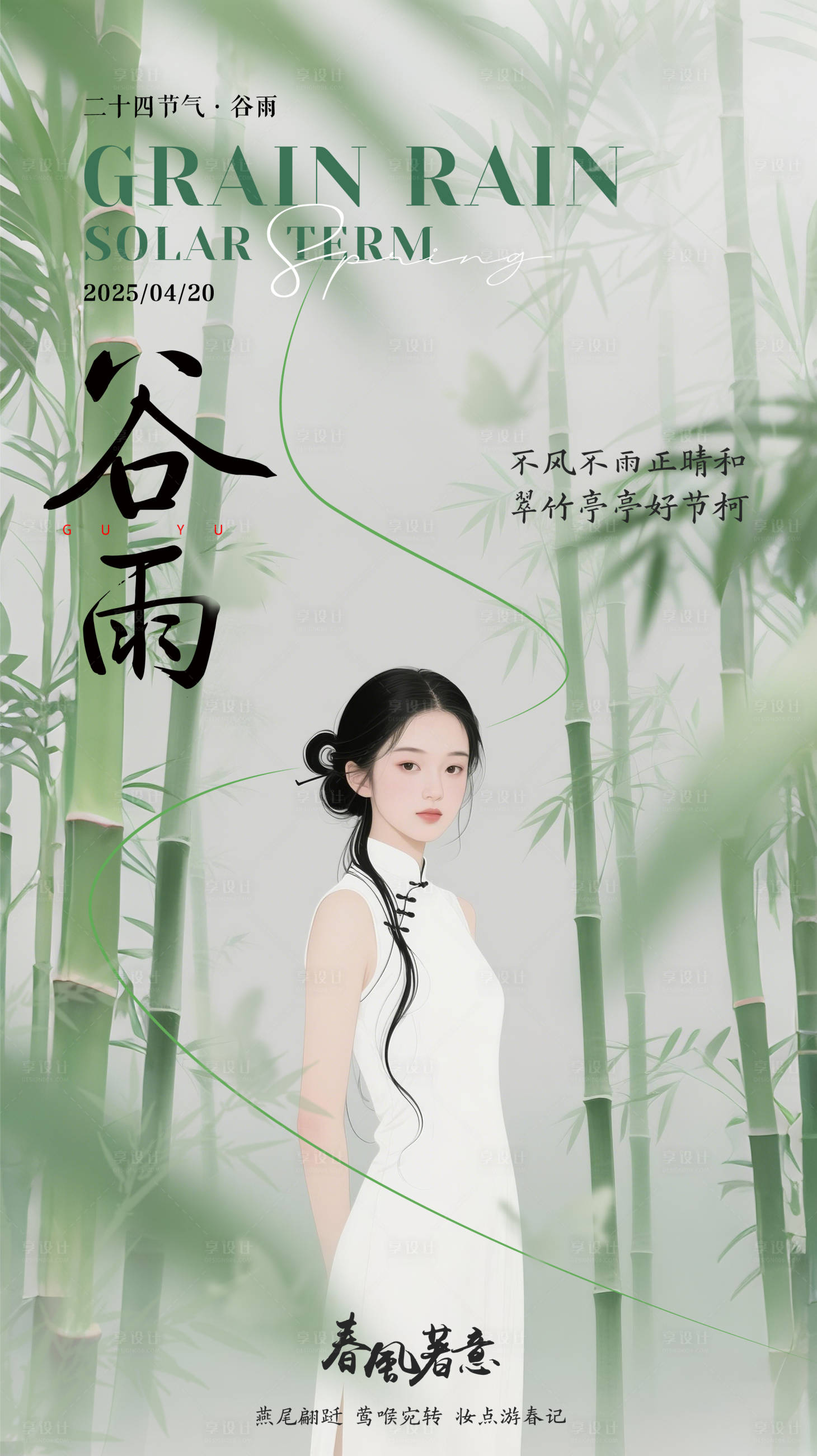 源文件下载【谷雨节气海报】编号：75360030101631576