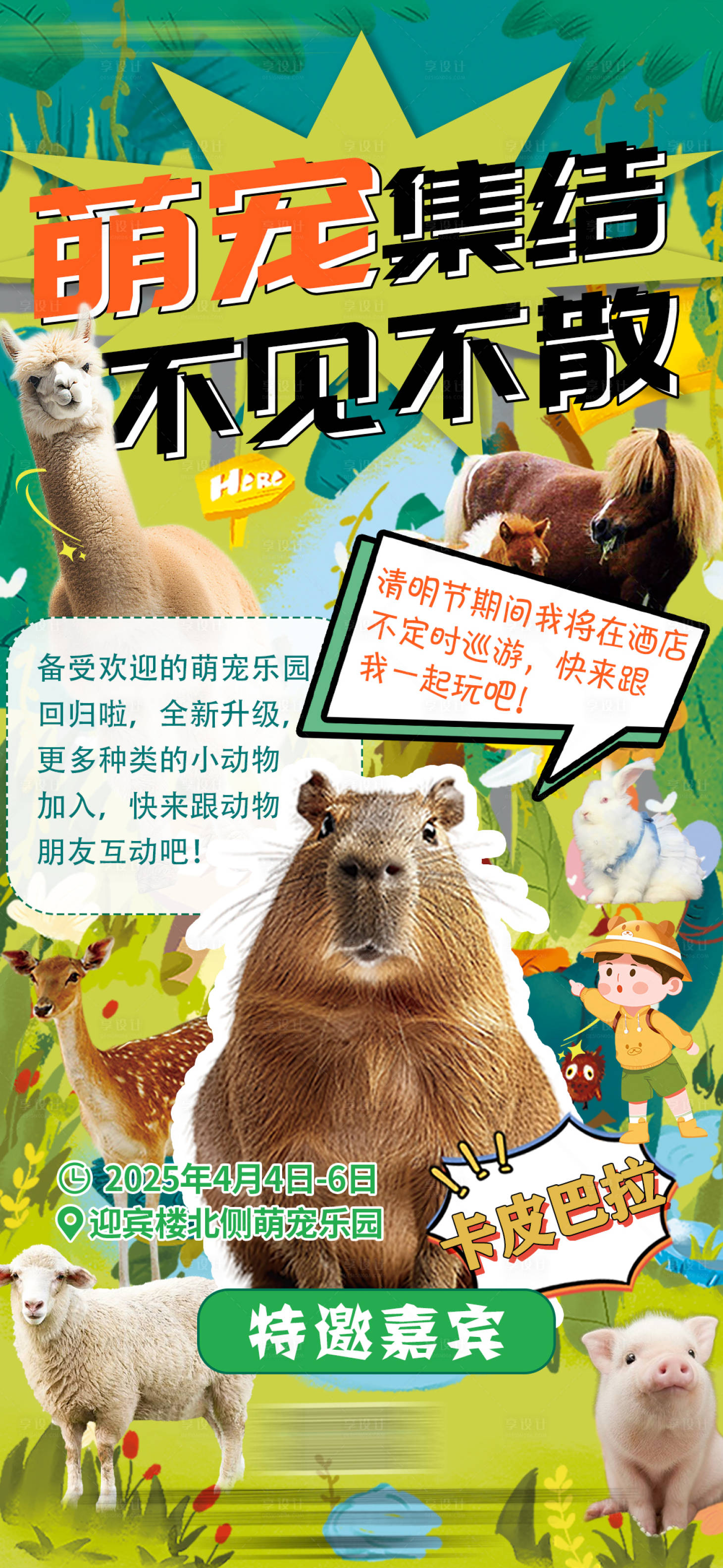 源文件下載【享設計】搜索編號：97050030155757219【萌寵樂園卡皮巴拉活動宣傳海報】