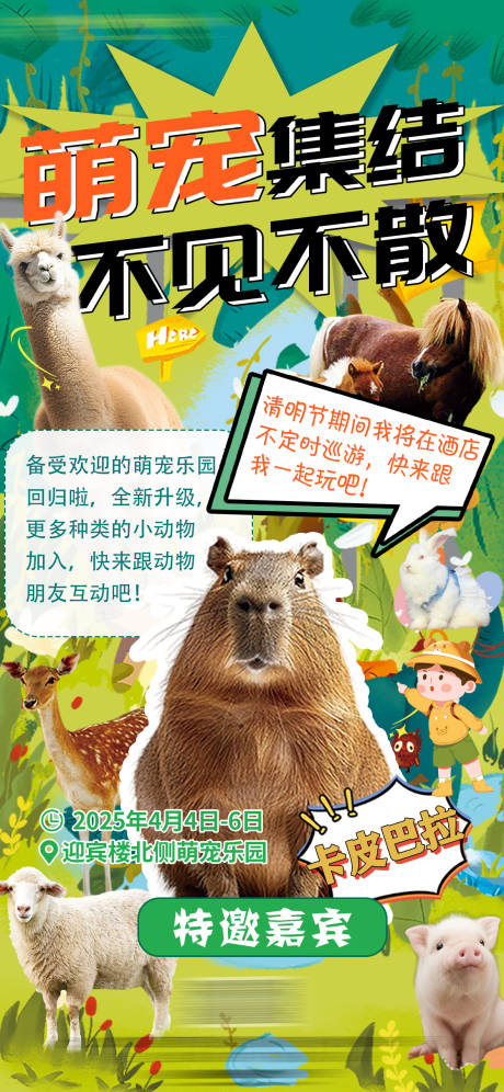 萌宠乐园卡皮巴拉活动宣传海报