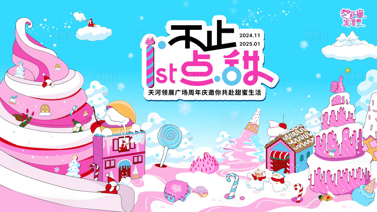 源文件下載【享設計】搜索編號：25240030000681586【不止一點甜】