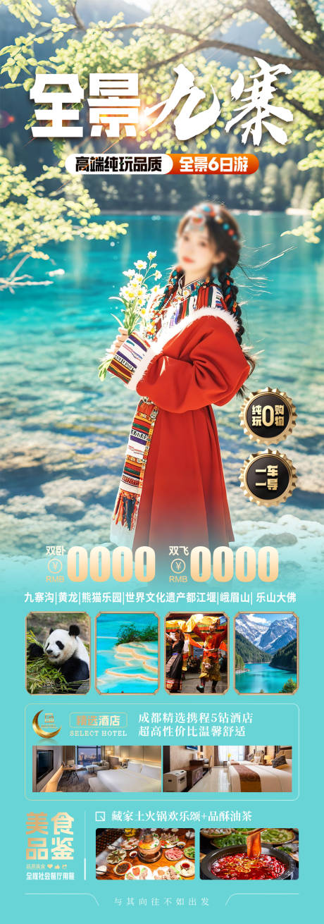 源文件下載【四川九寨溝旅游海報】編號：51570030156242542
