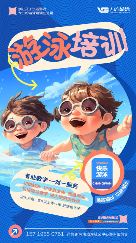 源文件下载【游泳培训卡通海报】编号：81130030306913818