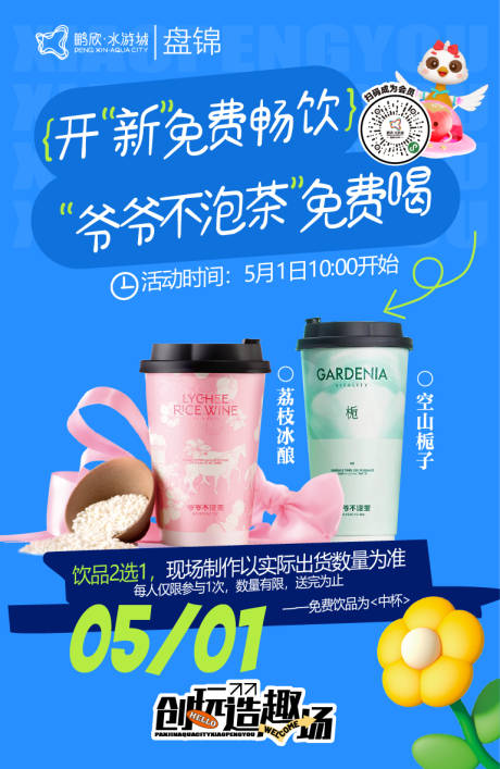 源文件下載【開業(yè)活動飲品宣傳】編號：68460030457747837