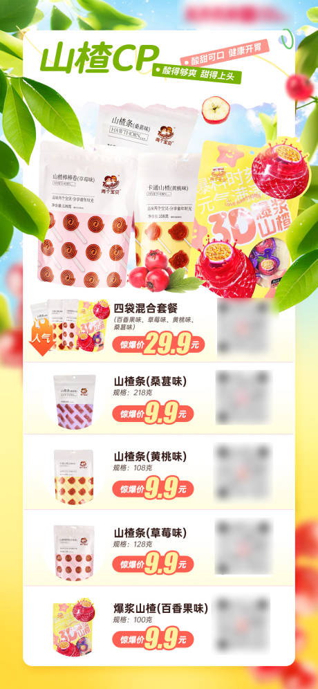 山楂产品活动海报