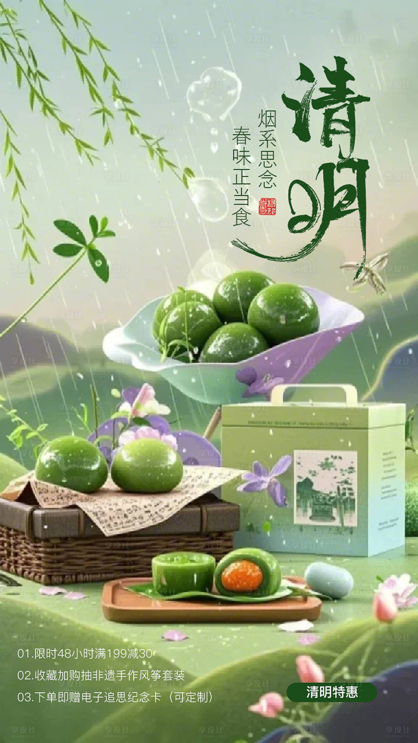 源文件下载【享设计】搜索编号：43270029895417125【清明节电商意境海报】