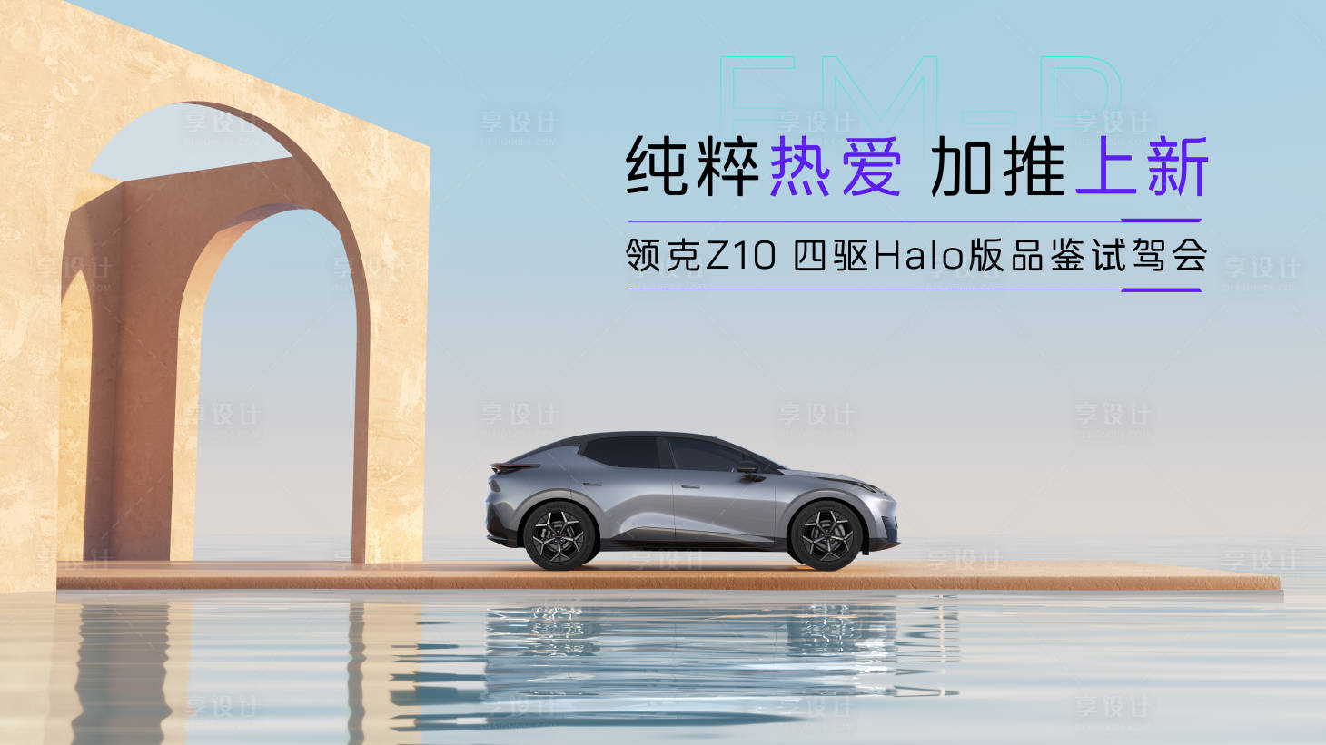 源文件下载【享设计】搜索编号：13160030435507342【汽车品鉴会活动主画面】