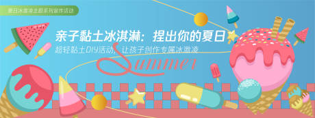 源文件下載【享設計】搜索編號：96450030263641122【親子黏土冰淇淋背景板】