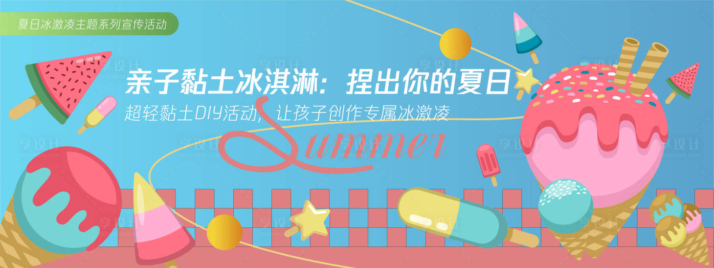 源文件下載【享設計】搜索編號：96450030263641122【親子黏土冰淇淋背景板】