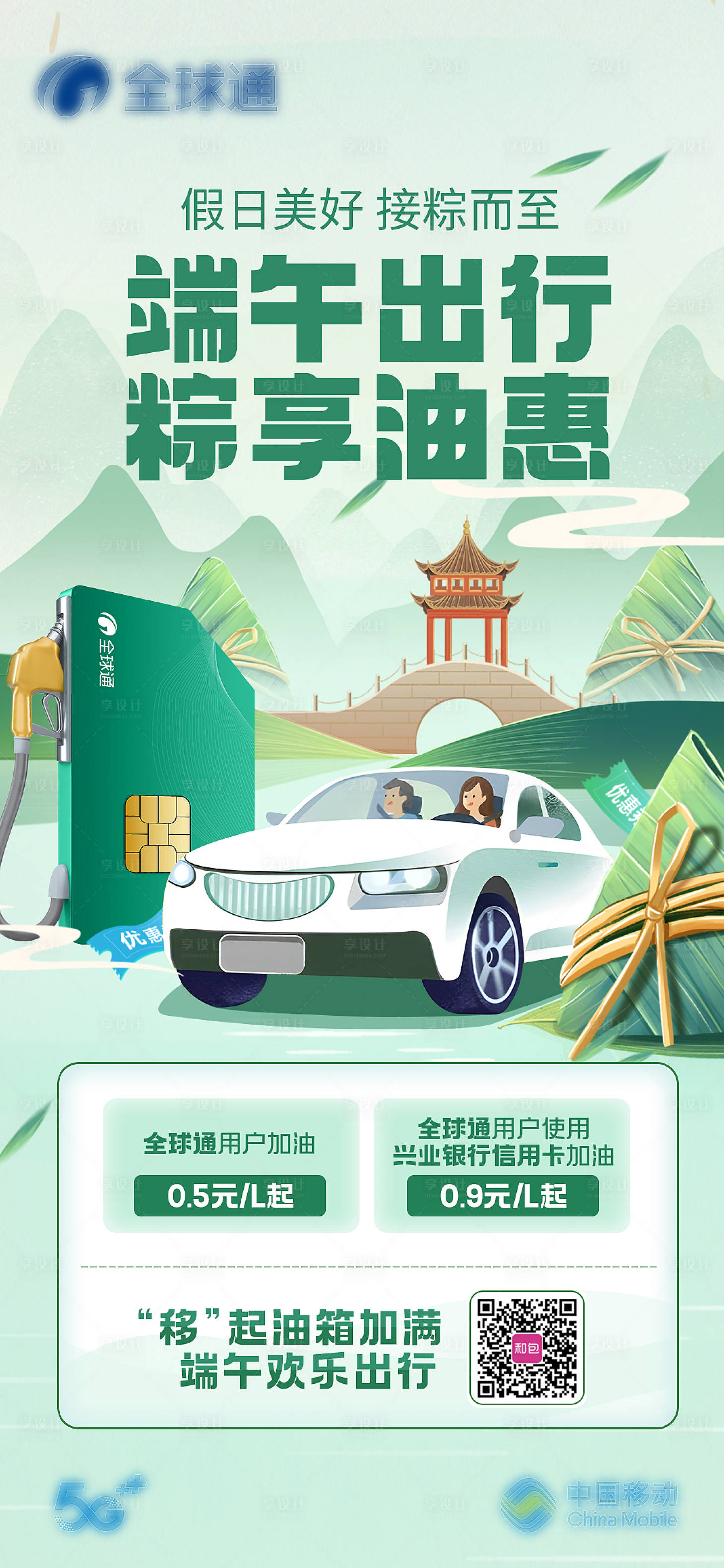 源文件下载【享设计】搜索编号：32970030287223150【移动端午出行权益】