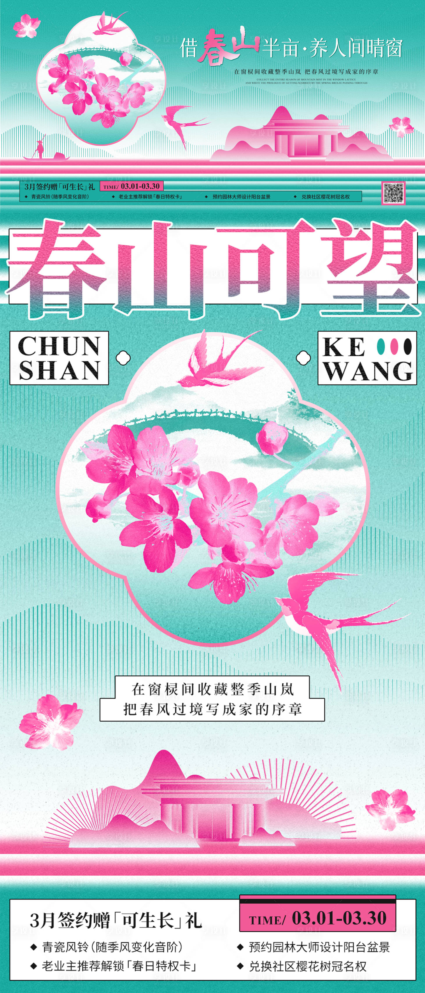 源文件下载【地产活动春天宣传新中式风格主视觉】编号：68080030127327879