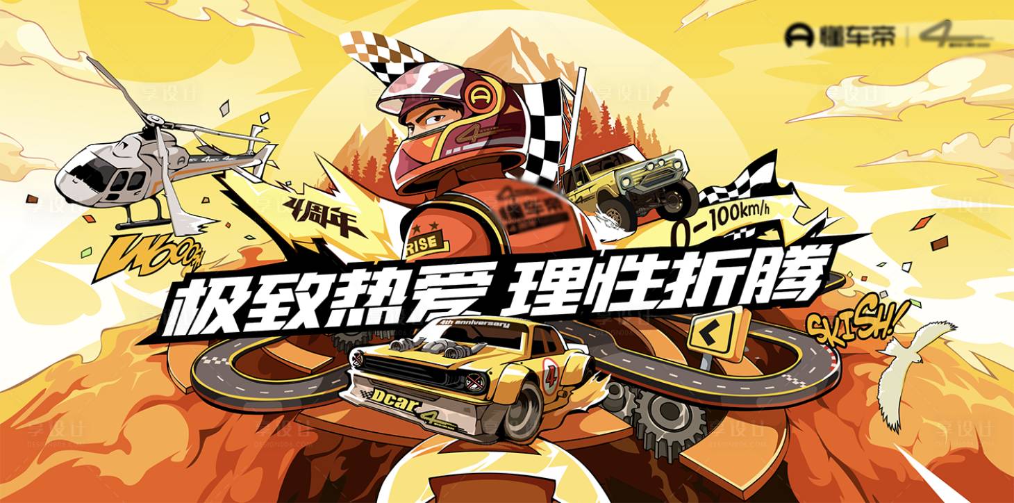 源文件下载【享设计】搜索编号：43660029925105227【极致热爱 理性折腾 车发布会】