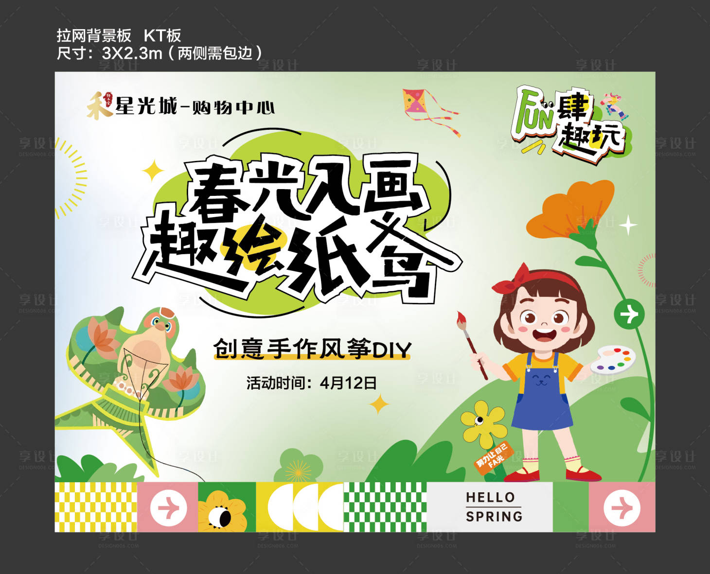 源文件下载【享设计】搜索编号：27740030237527701【风筝DIY活动主画面】