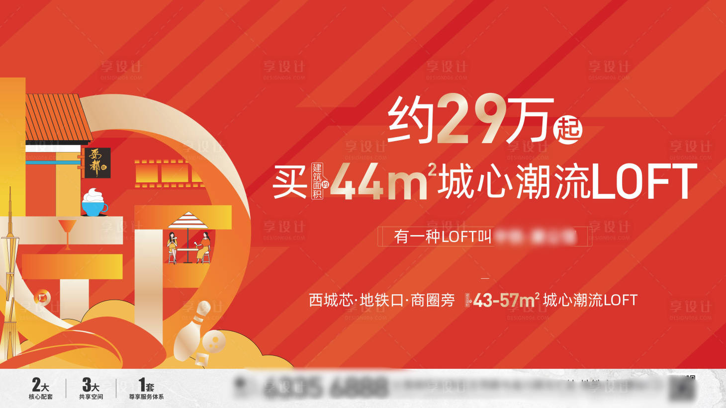 源文件下载【享设计】搜索编号：71190030456345995【地产公寓LOFT主形象】