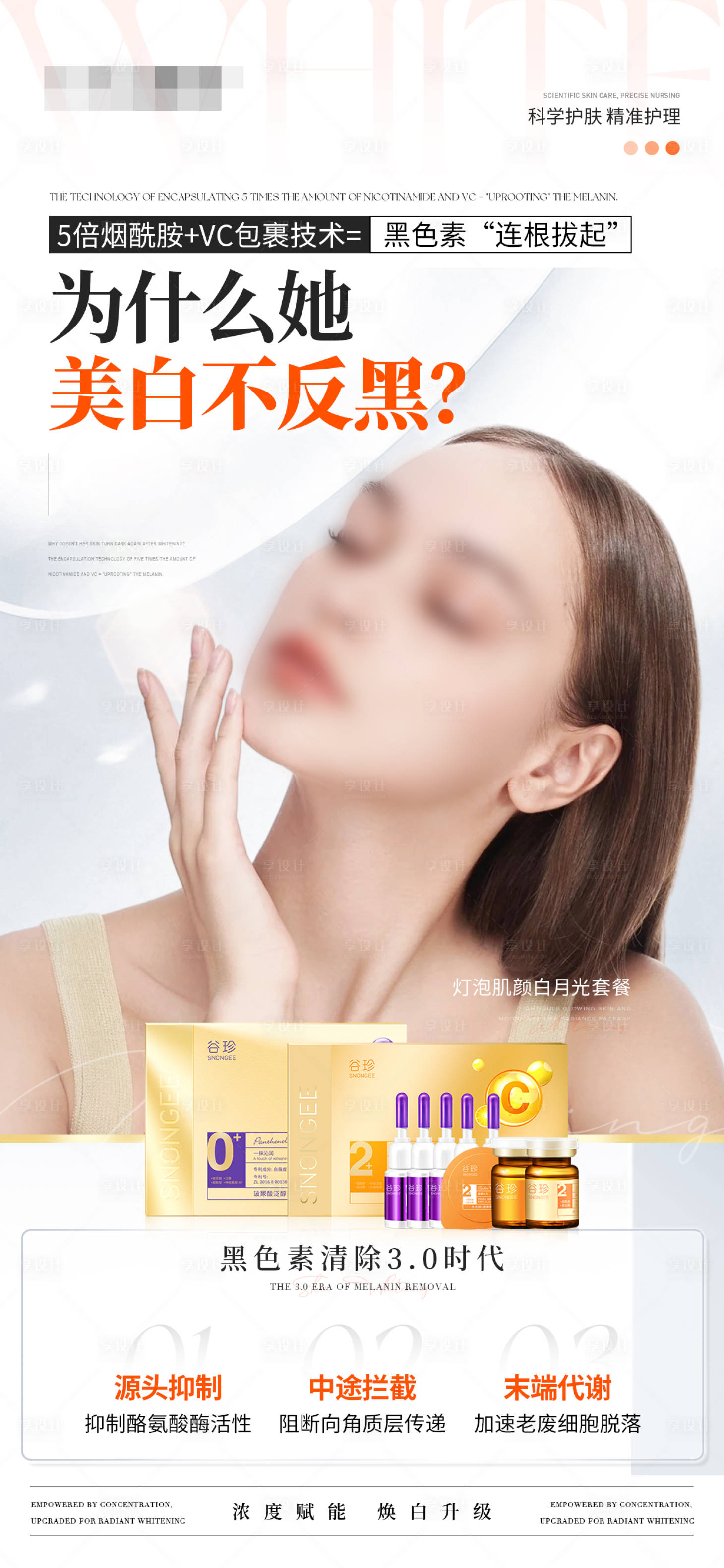 源文件下载【享设计】搜索编号：98650030092996210【美白去黑产品海报】