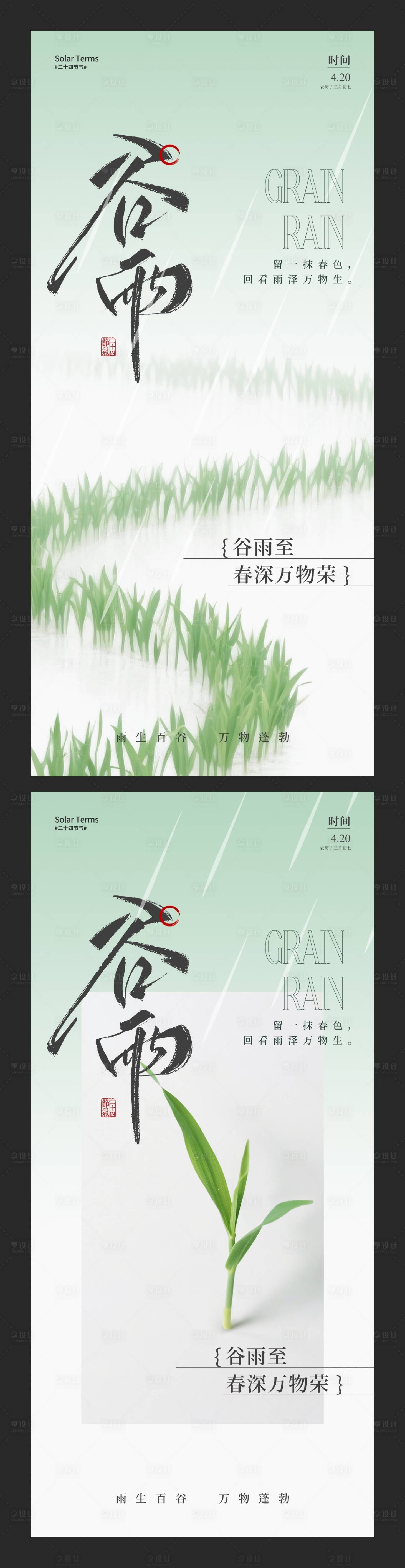源文件下載【享設計】搜索編號：88570030098225112【谷雨簡約節(jié)氣海報】