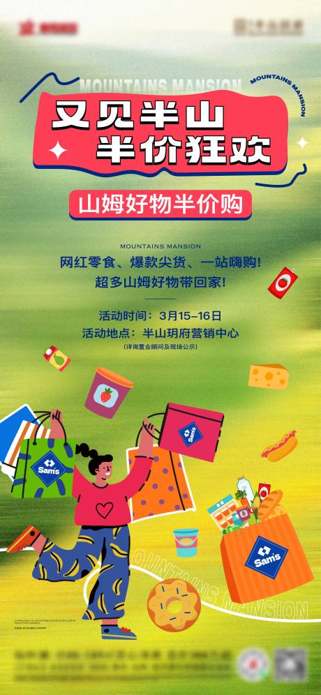 源文件下载【地产山姆半价狂欢购物海报】编号：80810030449013280