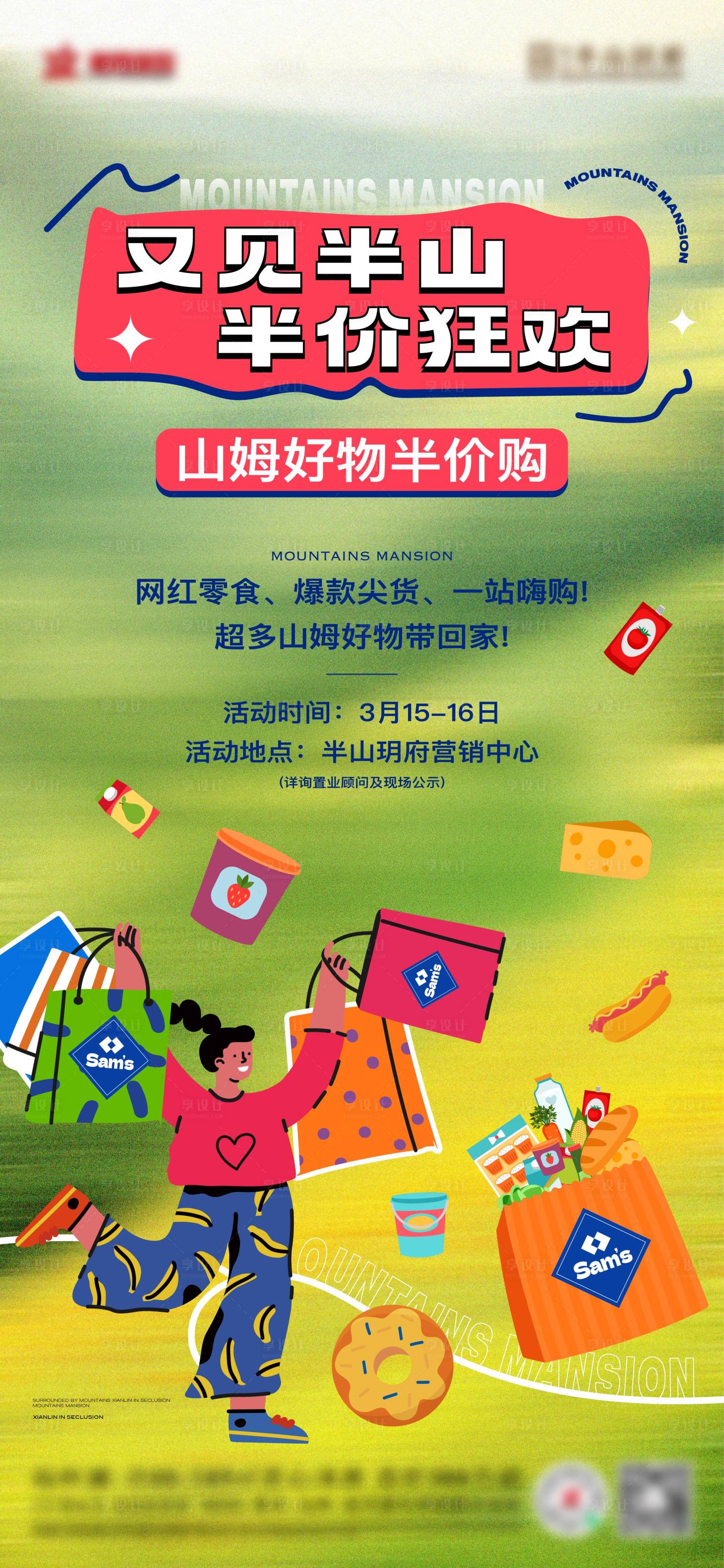 源文件下載【享設計】搜索編號：80810030449013280【地產山姆半價狂歡購物海報】