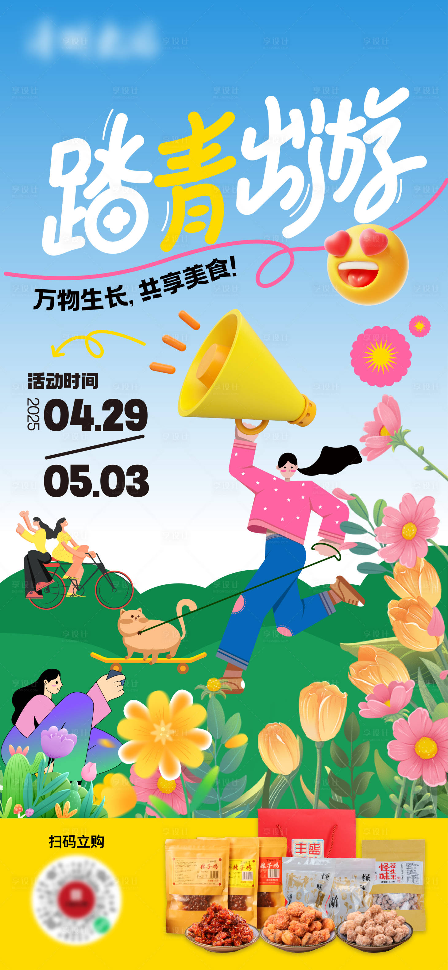 源文件下载【享设计】搜索编号：58660029877476147【踏青活动海报】