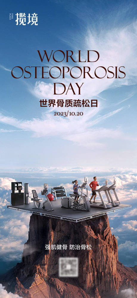 骨质疏松海报