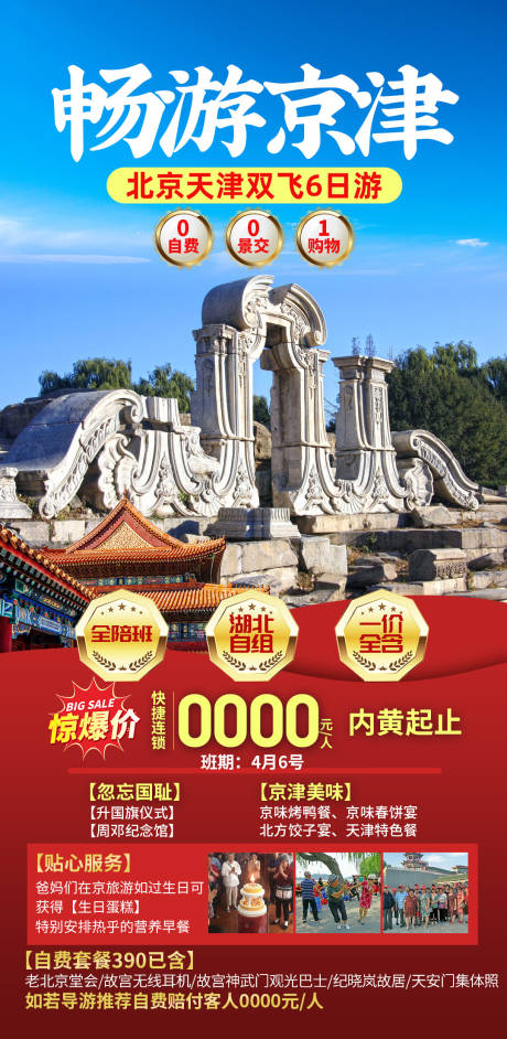 源文件下载【畅游京津】编号：33680030298456714