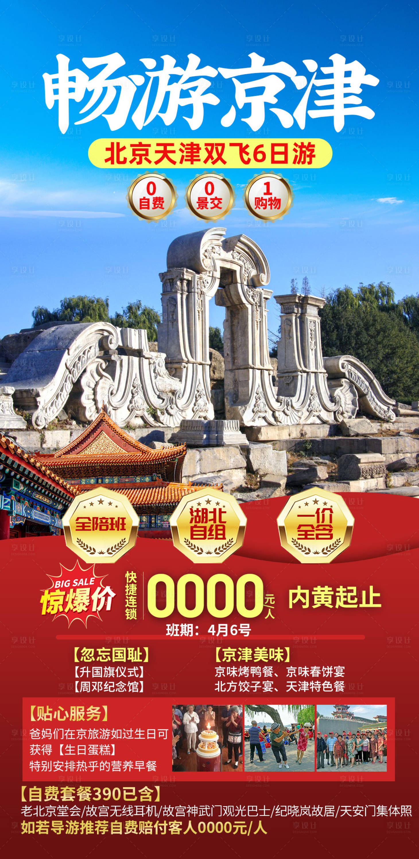 源文件下载【享设计】搜索编号：33680030298456714【畅游京津】
