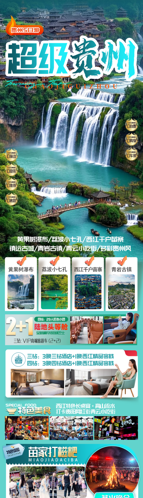 超级贵州旅游长图