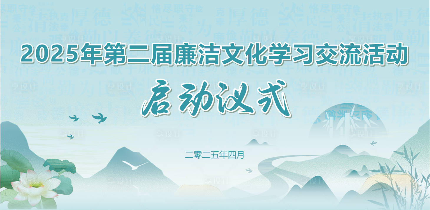 源文件下载【享设计】搜索编号：44800030002228740【清廉廉洁启动仪式主画面】