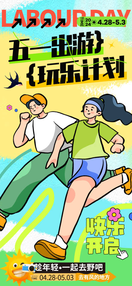 五一出游计划海报