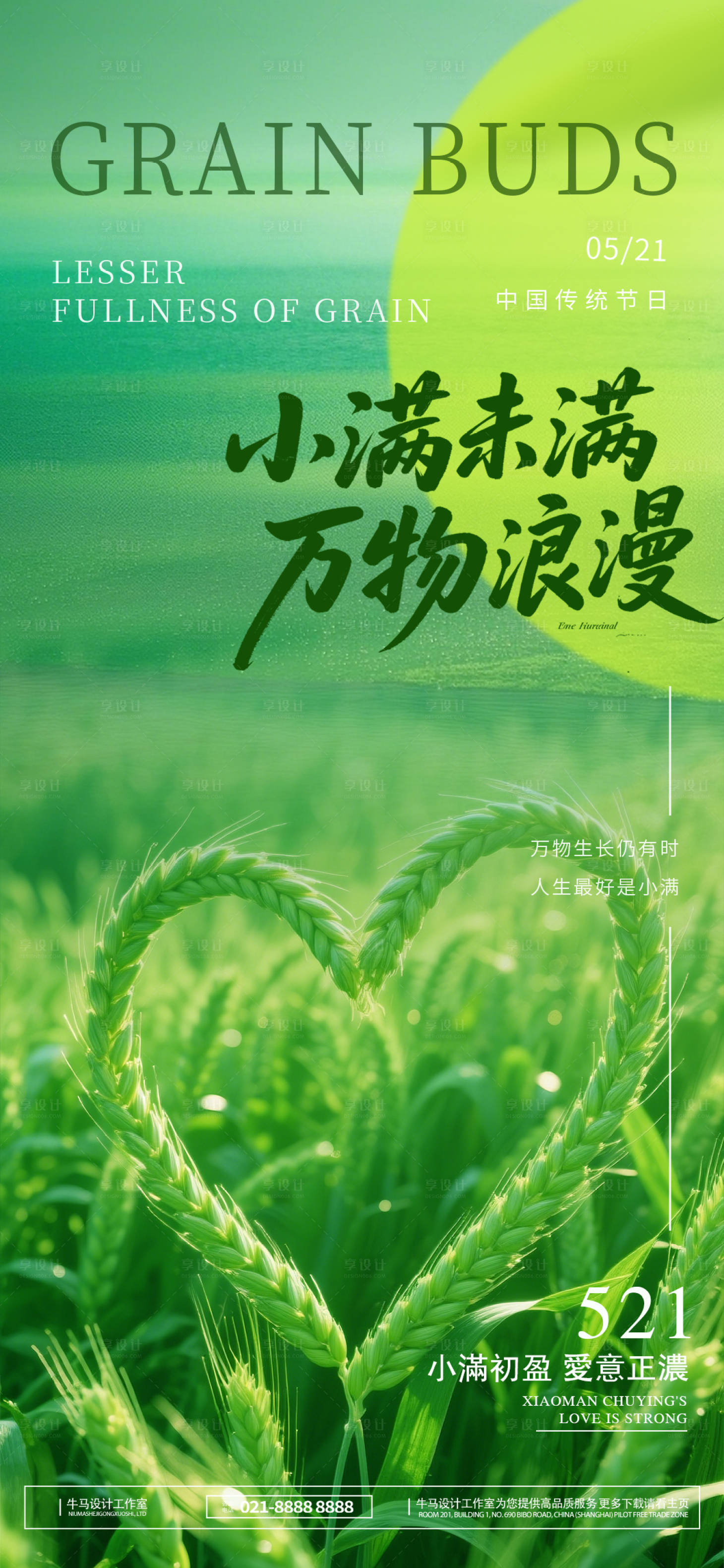 源文件下載【享設計】搜索編號：55070030271999812【小滿節氣海報】