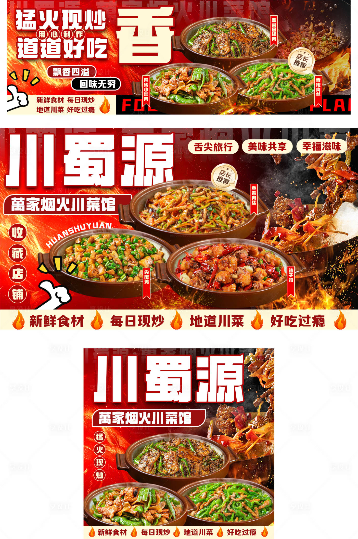 源文件下载【享设计】搜索编号：75880030439152430【川菜三件套美食餐饮海报】