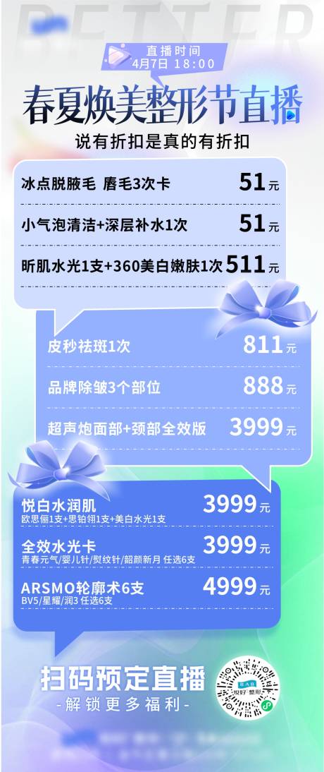 源文件下载【医美直播活动分区折扣长图海报】编号：66820030016395056