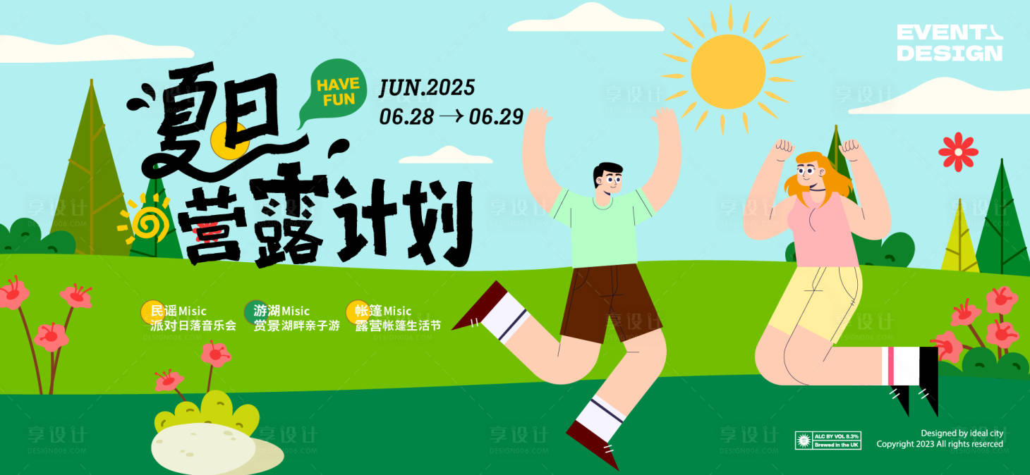 源文件下載【享設(shè)計(jì)】搜索編號(hào)：56340030467821439【夏日露營(yíng)活動(dòng)】