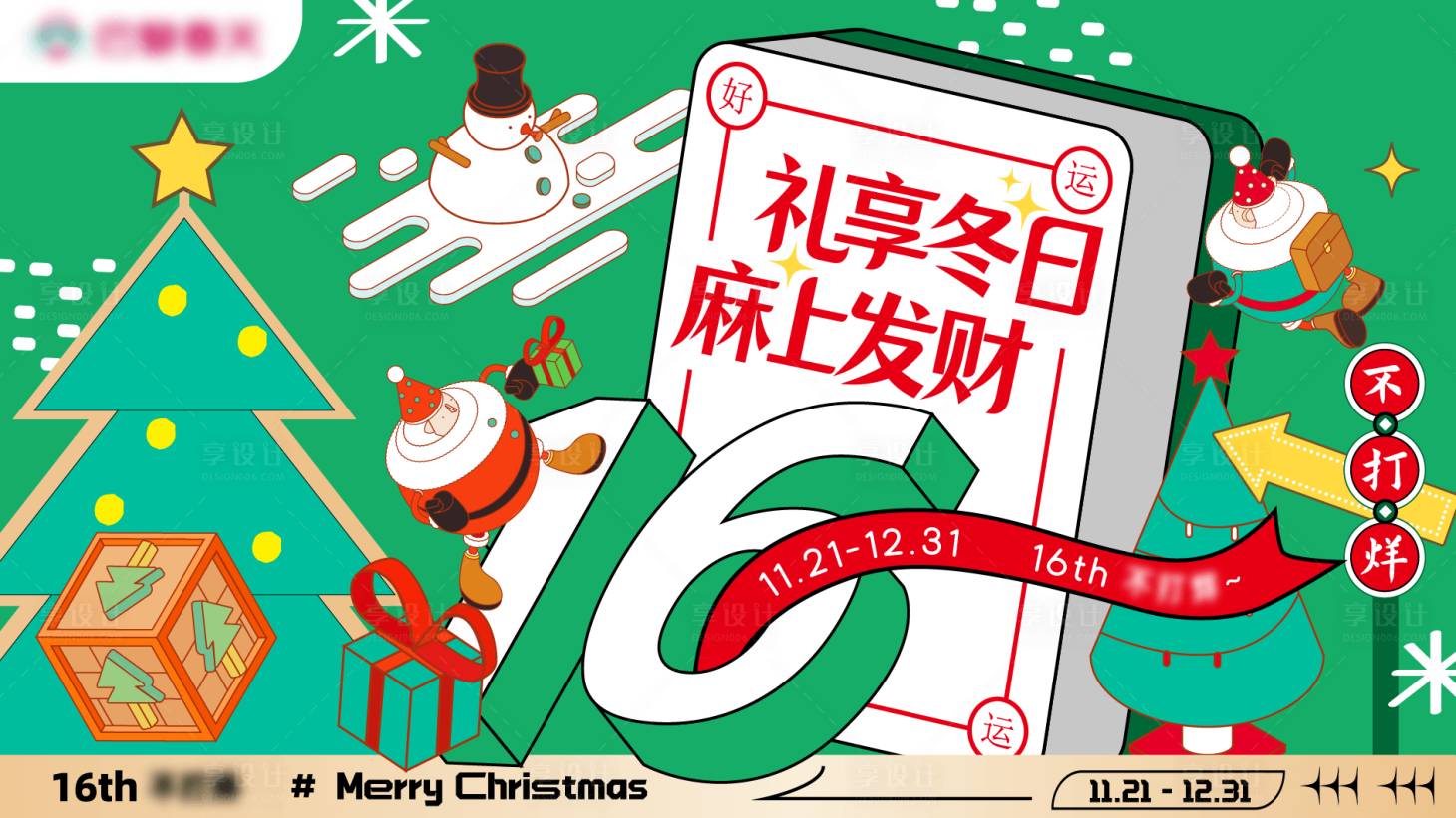 源文件下載【享設(shè)計(jì)】搜索編號(hào)：63070030099848085【地產(chǎn)商業(yè)圣誕麻將插畫(huà)主視覺(jué)】