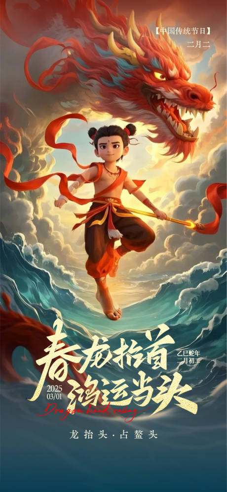 源文件下載【享設計】搜索編號：16730030482786207【二月二龍抬頭海報】