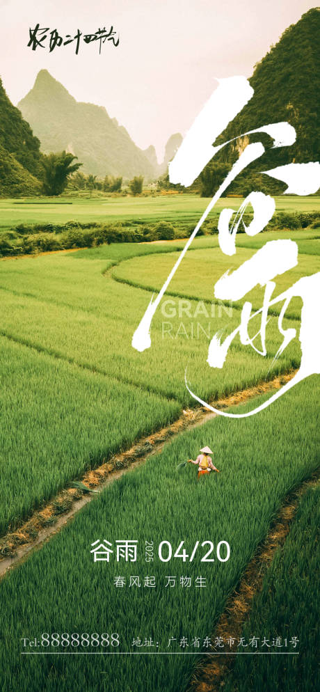 源文件下载【谷雨节气海报】编号：97650030188656847