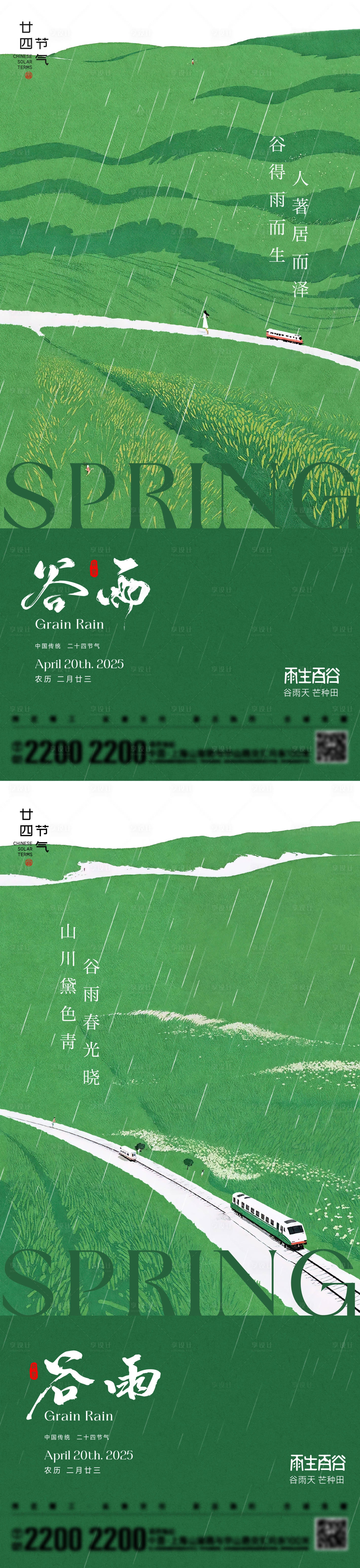 源文件下载【享设计】搜索编号：15840029989664097【谷雨节气海报】