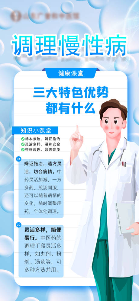 调理慢性病插画宣传海报