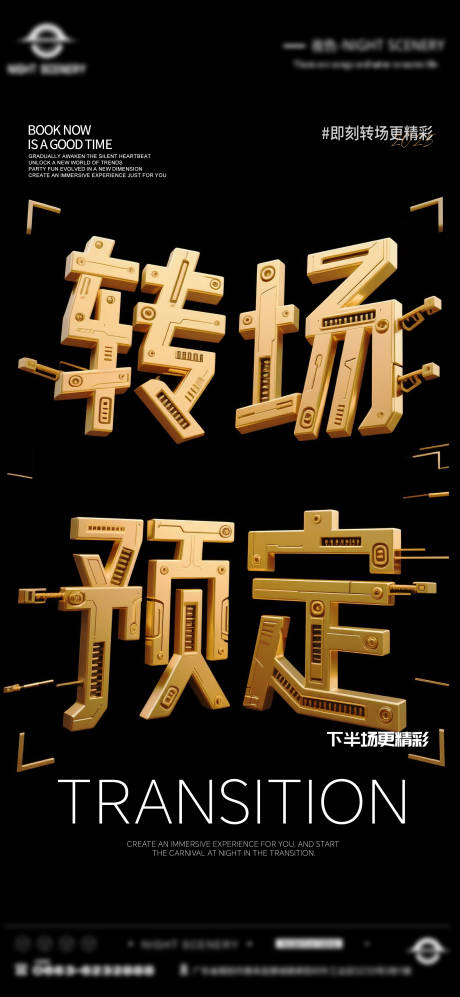 源文件下載【享設計】搜索編號：97280030123465563【酒吧早場晚場預定預約轉場海報】