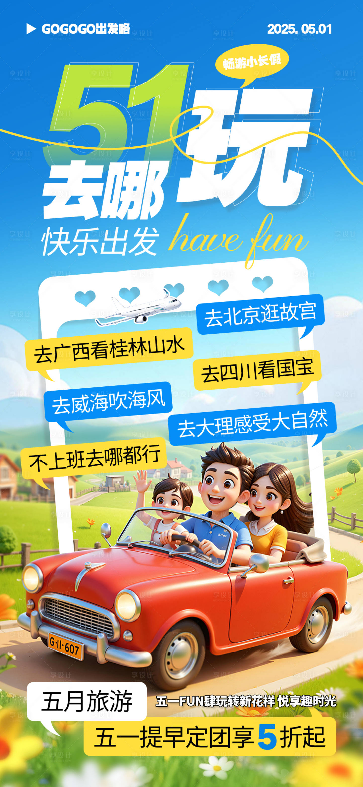 源文件下載【享設計】搜索編號：60750030323028208【51去哪玩海報】
