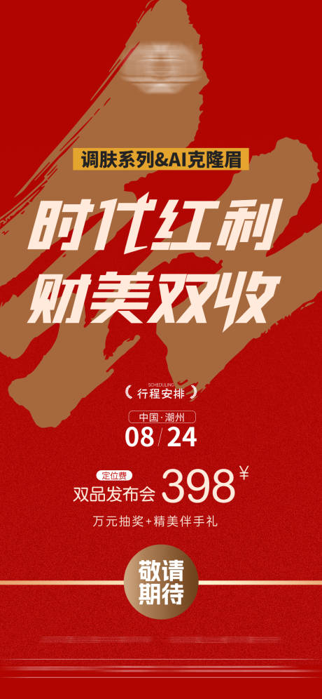 源文件下载【享设计】搜索编号：69190030053125157【新品造势发布会海报】