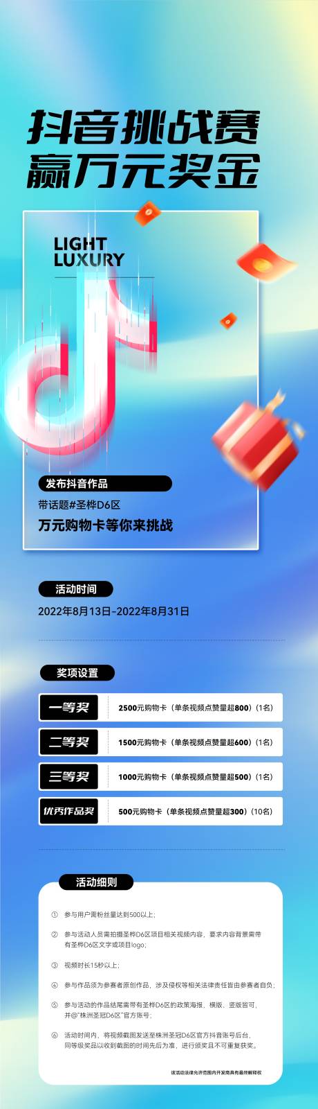 源文件下载【抖音挑战赛海报长图】编号：26420030344133370
